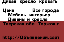 Диван, кресло, кровать › Цена ­ 6 000 - Все города Мебель, интерьер » Диваны и кресла   . Тверская обл.,Торжок г.